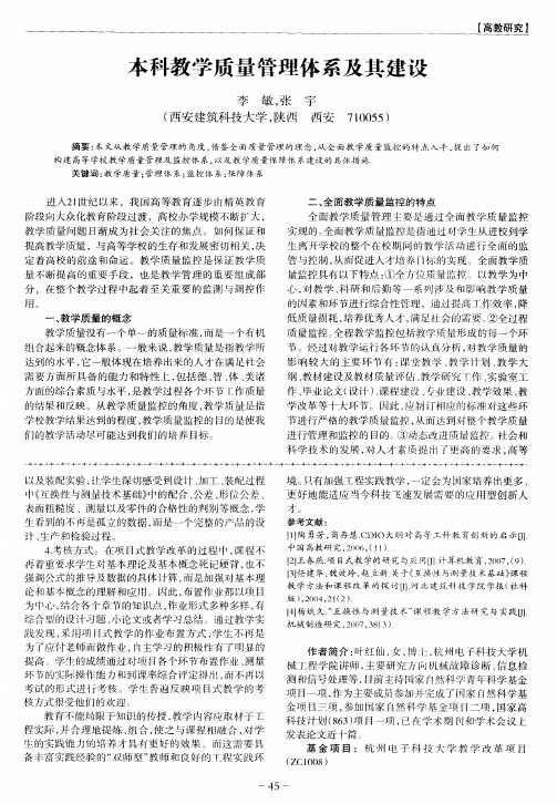 本科教学质量管理体系及其建设