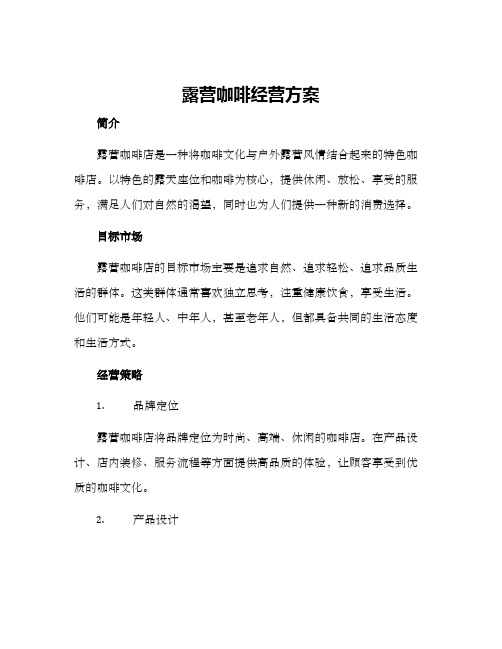 露营咖啡经营方案