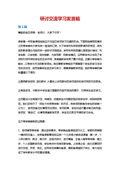 研讨交流学习发言稿