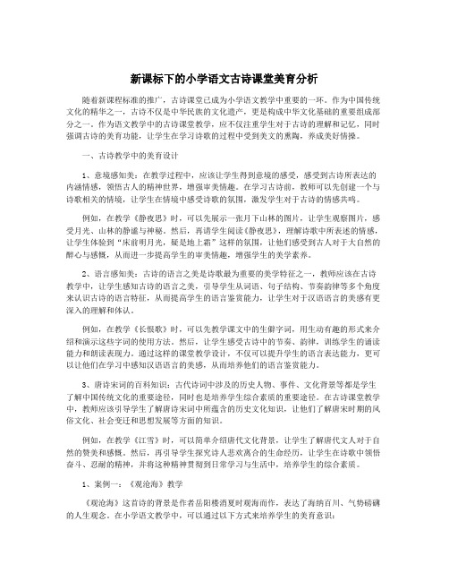 新课标下的小学语文古诗课堂美育分析