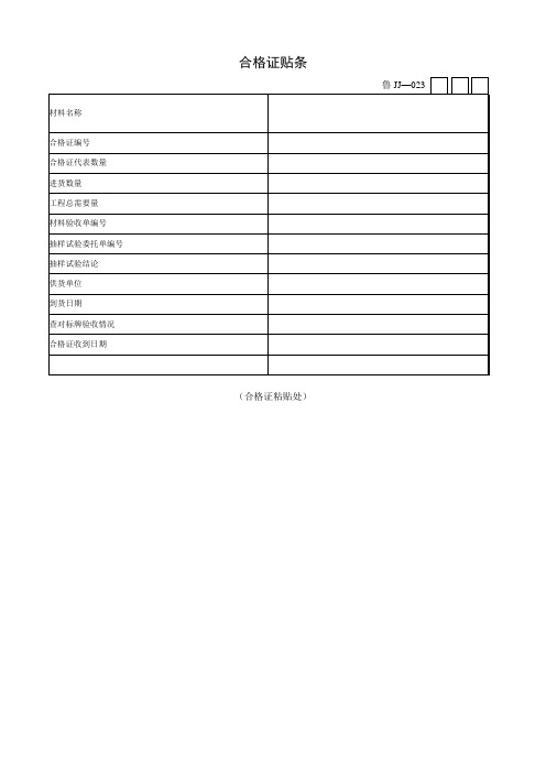 合格证、复印件贴条