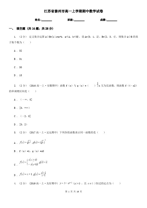 江苏省泰州市高一上学期期中数学试卷