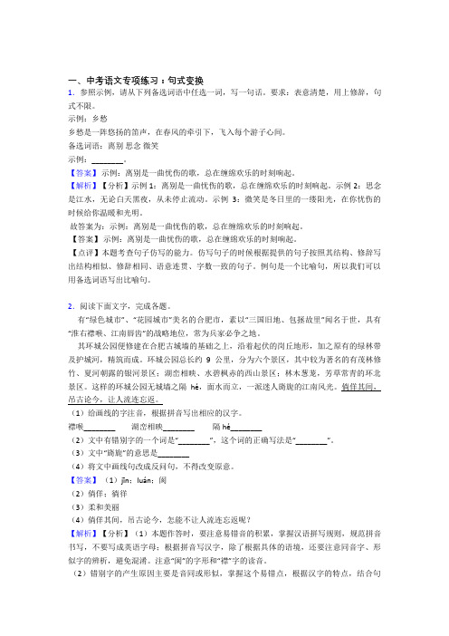 部编人教版中考 语文句式变换训练试题含答案(Word版)