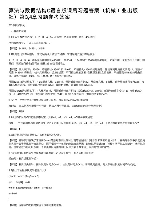 算法与数据结构C语言版课后习题答案（机械工业出版社）第3,4章习题参考答案