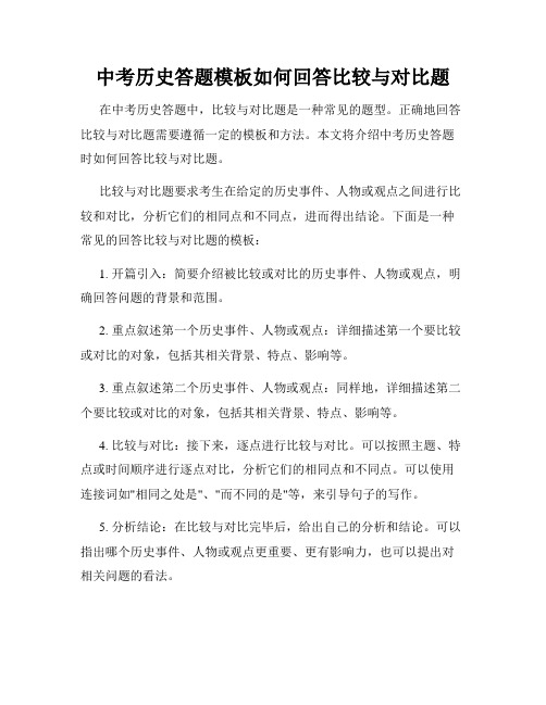 中考历史答题模板如何回答比较与对比题