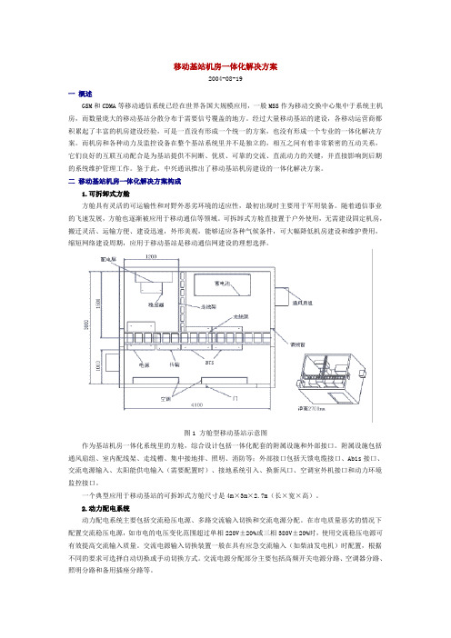 移动基站机房一体化解决方案