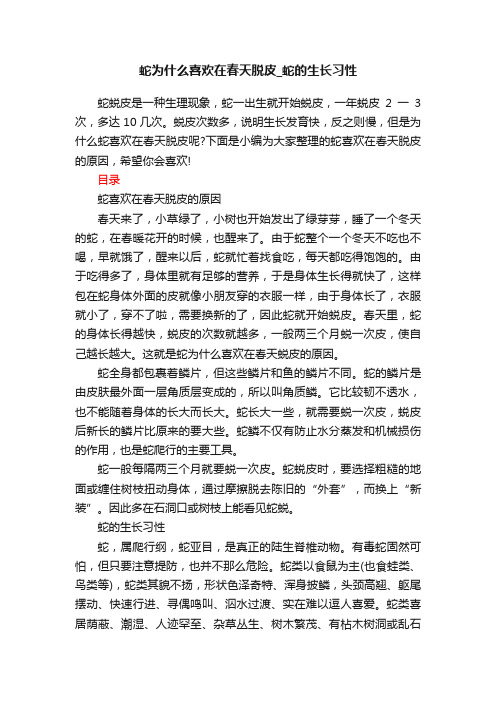 蛇为什么喜欢在春天脱皮_蛇的生长习性