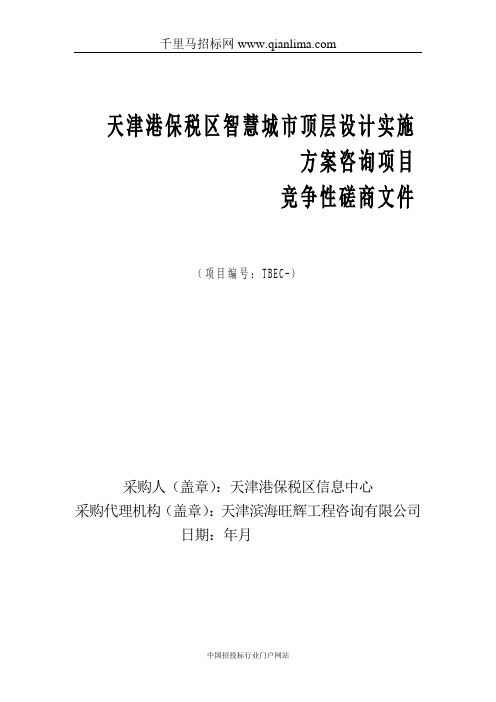 智慧城市顶层设计实施方案咨询项目招投标书范本