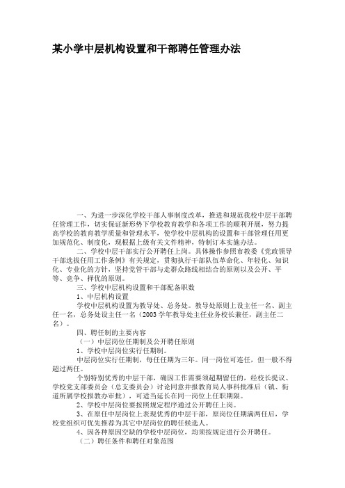 某小学中层机构设置和干部聘任管理办法