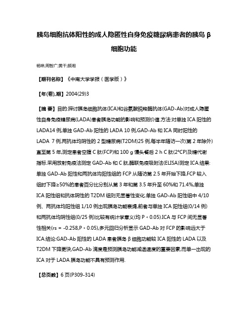 胰岛细胞抗体阳性的成人隐匿性自身免疫糖尿病患者的胰岛β细胞功能