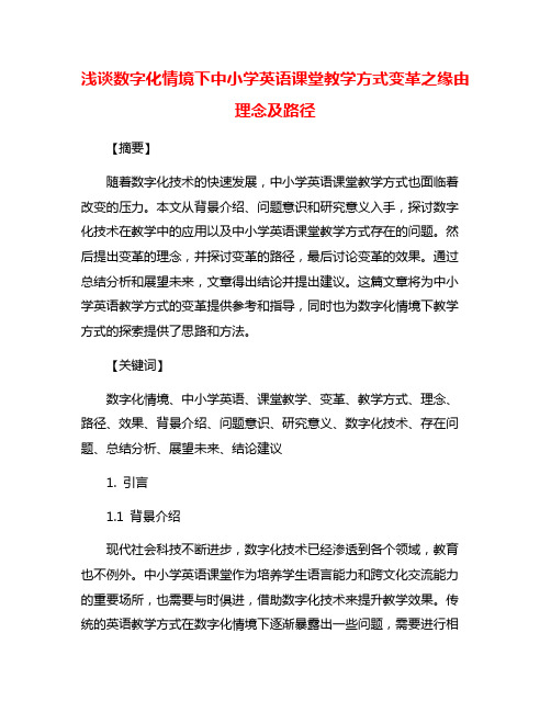 浅谈数字化情境下中小学英语课堂教学方式变革之缘由理念及路径