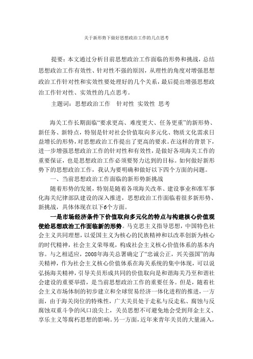 关于新形势下做好思想政治工作的几点思考