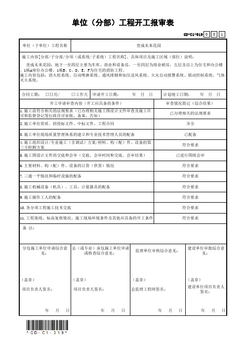 单位(分部)工程开工报审表