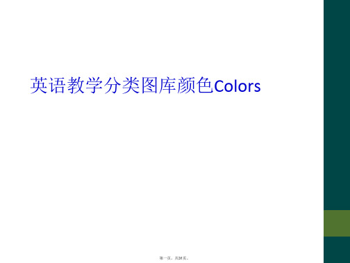 英语教学分类图库颜色Colors