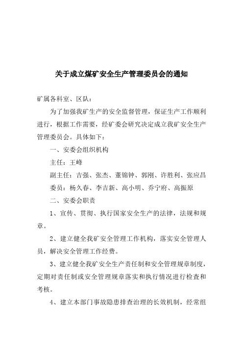 关于成立煤矿安全生产管理委员会的通知