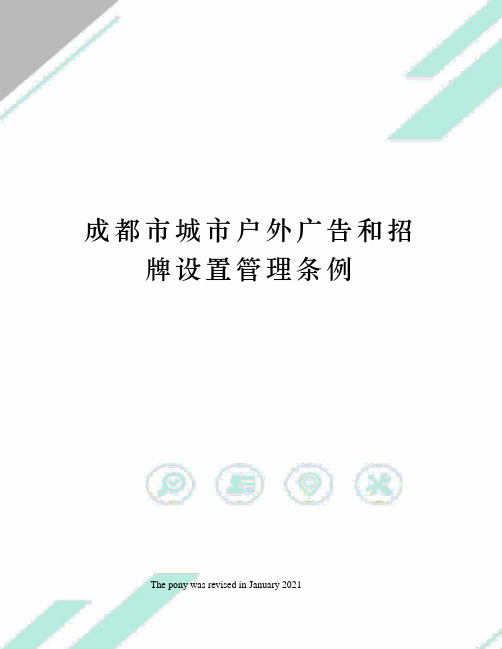 成都市城市户外广告和招牌设置管理条例