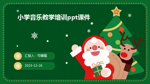 小学音乐教学培训PPT课件