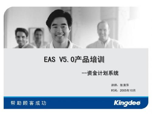 EAS V5.0产品培训_资金计划