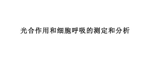 光合作用和细胞呼吸的测定和分析(含答案及错因分析)