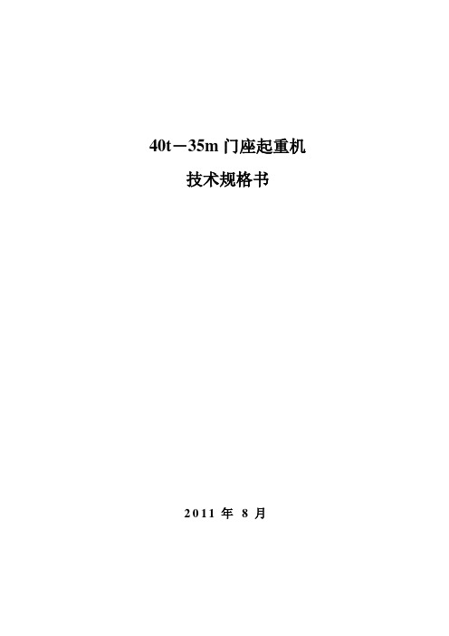 40t门座起重机技术规格书