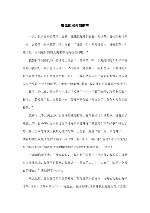 魔鬼的求救信随笔