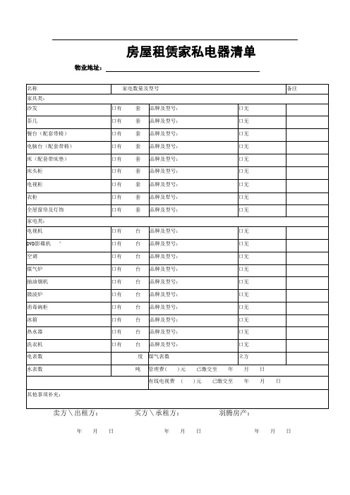 房屋租赁家私电器清单