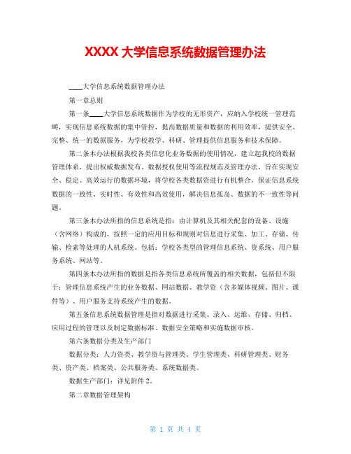 XXXX大学信息系统数据管理办法