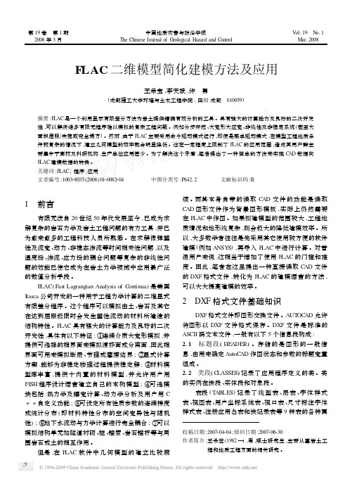 FLAC二维模型简化建模方法及应用