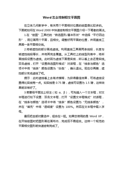 Word怎么绘制相交平面图