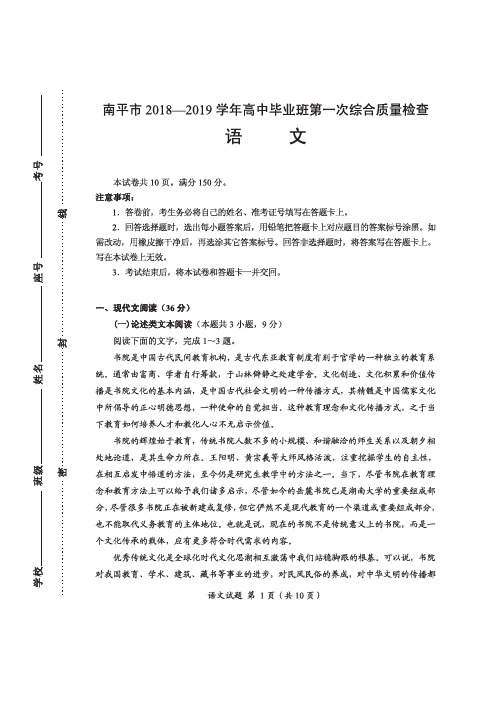 【语文】【高三】福建省南平市2019届高三年毕业班第一次综合质量检查 语文