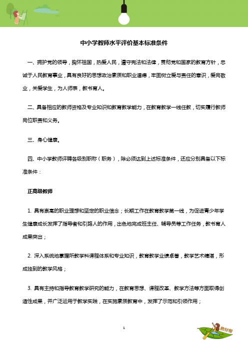 中小学教师水平评价基本标准条件