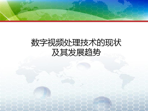 数字图像处理的现状及其发展趋势