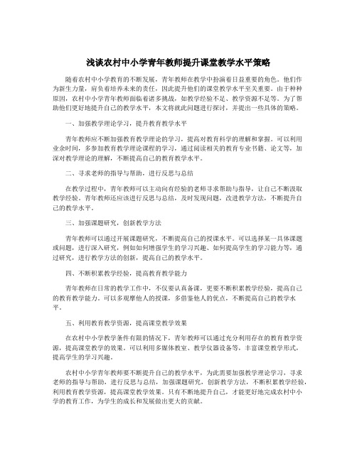 浅谈农村中小学青年教师提升课堂教学水平策略