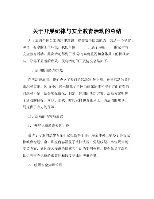 关于开展纪律与安全教育活动的总结