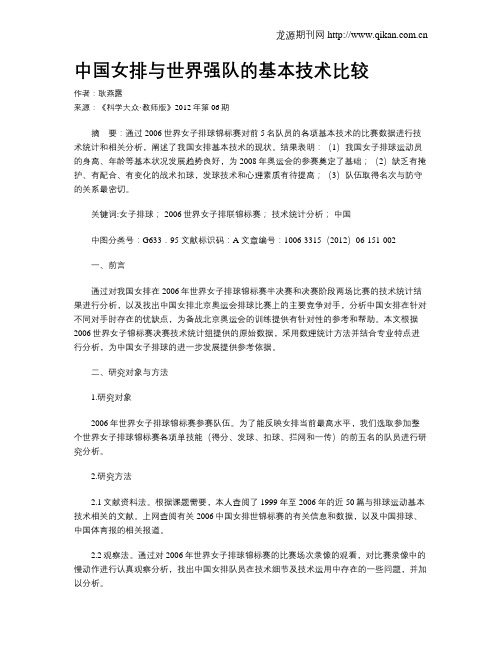 中国女排与世界强队的基本技术比较