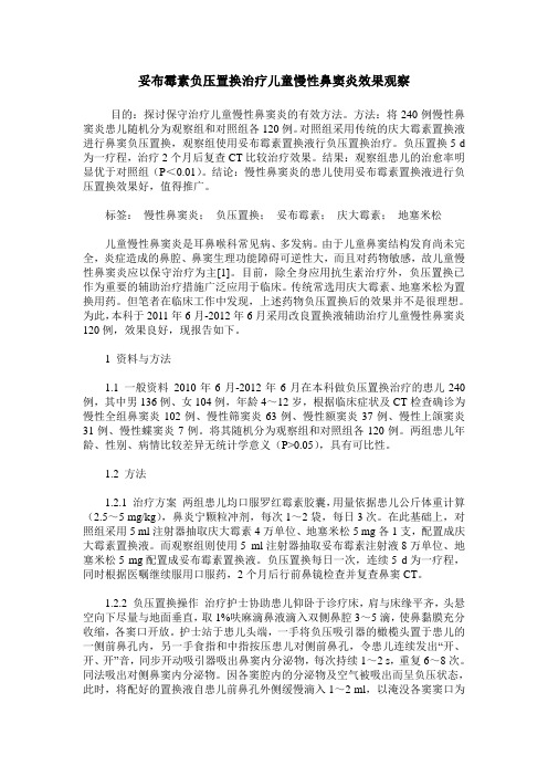 妥布霉素负压置换治疗儿童慢性鼻窦炎效果观察