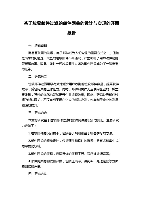 基于垃圾邮件过滤的邮件网关的设计与实现的开题报告