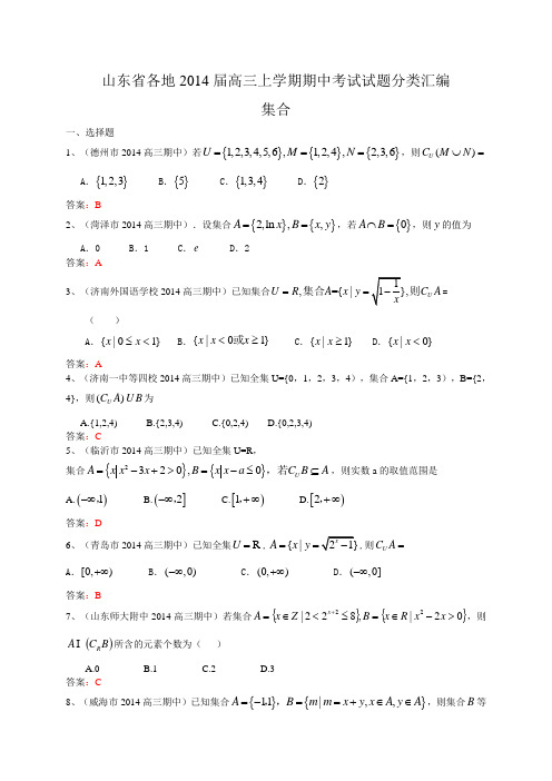 山东省各地2014届高三上学期期中考试试题分类汇编1：集合