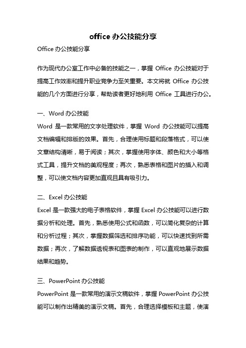 office办公技能分享