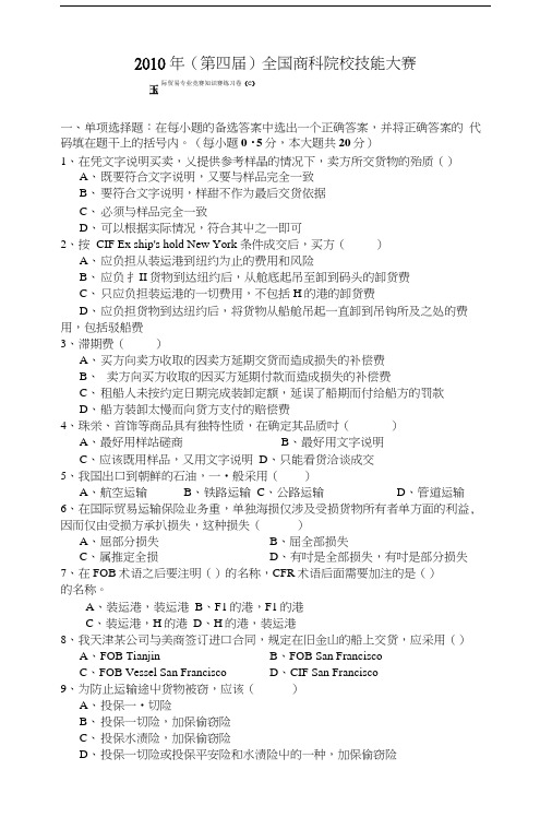 国际贸易专业竞赛知识赛练习卷(C)附答案.doc