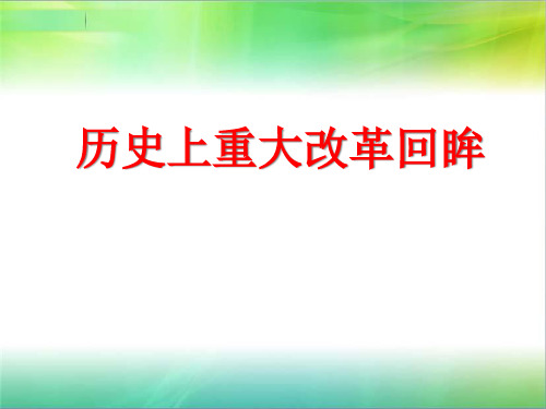 人民版高考历史选修一1.1《雅典往何处去》历史上重大改革回眸课件(20张PPT)