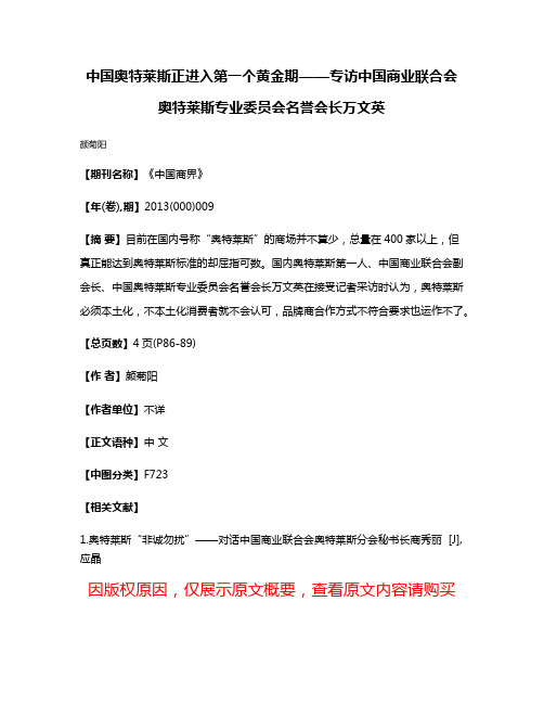 中国奥特莱斯正进入第一个黄金期——专访中国商业联合会奥特莱斯专业委员会名誉会长万文英