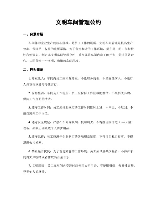 文明车间管理公约