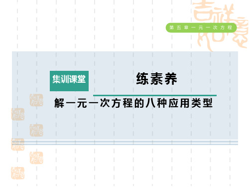 冀教版七年级上册数学第5章 一元一次方程 集训课堂 练素养 解一元一次方程的八种应用类型