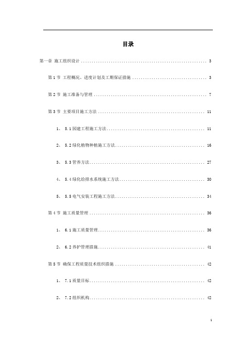 (建筑工程设计)拱宸桥、地块景观绿化工程施工组织设计