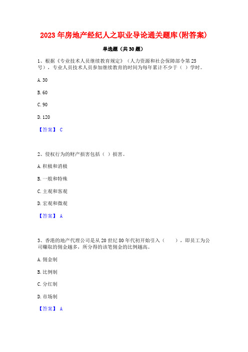 2023年房地产经纪人之职业导论通关题库(附答案)