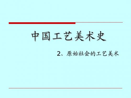 中国工艺美术史3原始社会