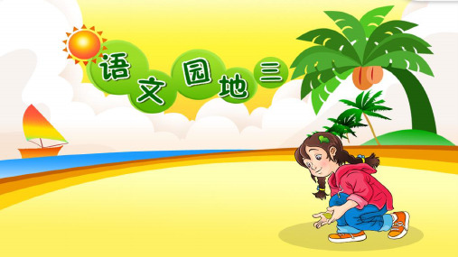 部编版三年级下第三单元语文园地三