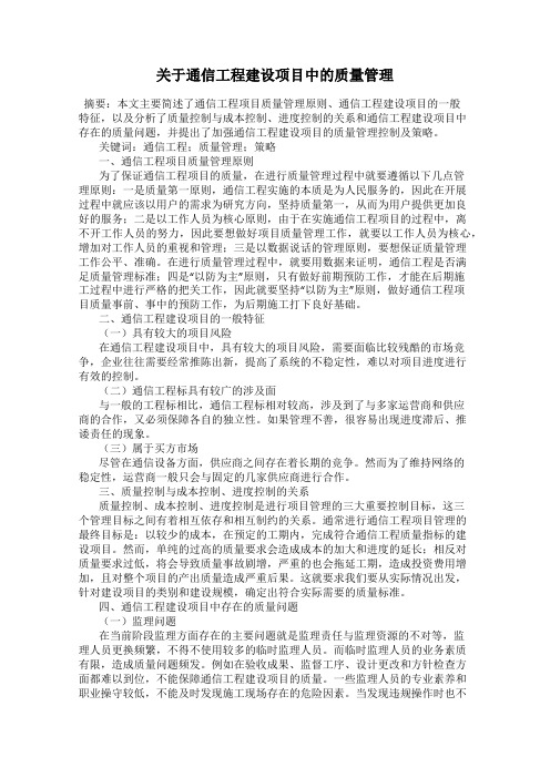 关于通信工程建设项目中的质量管理