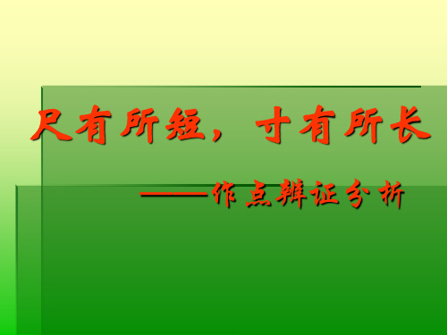 尺有所短,寸有所长——作点辨证分析1精品课件